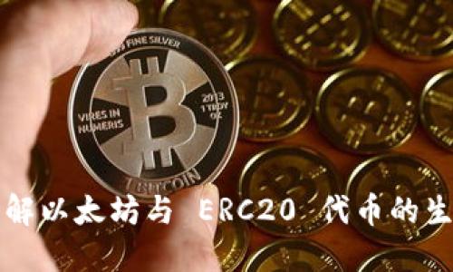 深入理解以太坊与 ERC20 代币的生态系统