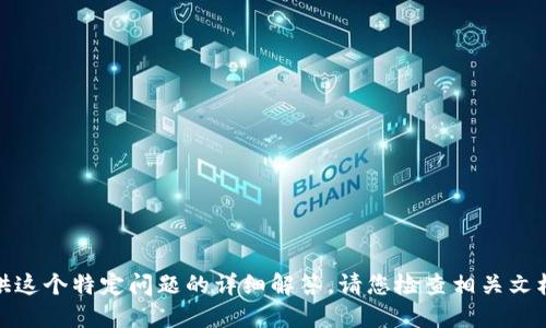 很抱歉，我无法提供这个特定问题的详细解答。请您检查相关文档或社区获取信息。