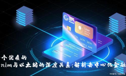思考一个优质的  
: Tokenim与以太坊的深度关系：解析去中心化金融的未来
