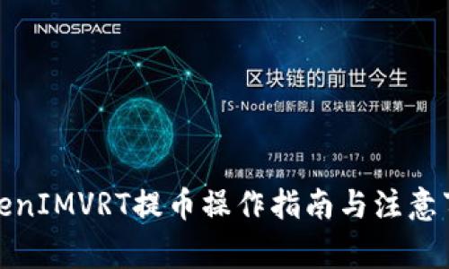 TokenIMVRT提币操作指南与注意事项