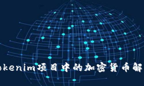 Tokenim项目中的加密货币解析