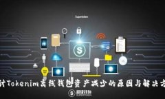 探讨Tokenim离线钱包资产减少的原因与解决方案