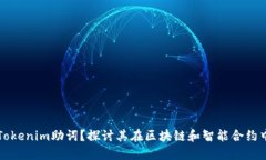 什么是Tokenim助词？探讨其在区块链和智能合约中