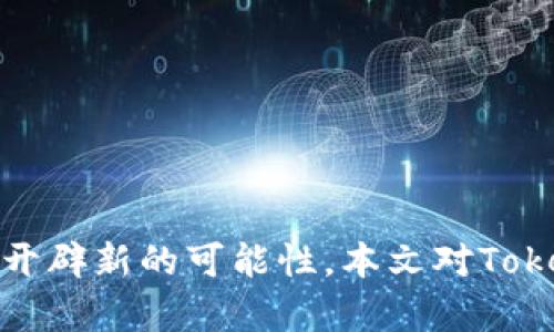 探讨Tokenim的EOS：区块链技术的未来与应用前景

Tokenim, EOS, 区块链/guanjianci

在数字货币和区块链技术迅猛发展的时代，Tokenim的EOS作为一种新兴的区块链平台，其重要性日益凸显。Tokenim的EOS不仅代表了先进的技术架构，更是推动去中心化应用（DApps）发展的重要力量。本文将详细探讨Tokenim的EOS的技术特性、应用场景及未来发展方向，并回答相关问题。通过对这些方面的深入分析，希望能够为读者提供全面的了解。

1. Tokenim的EOS概述
Tokenim的EOS是基于EOSIO区块链协议开发的去中心化平台，它通过利用区块链技术的优势，提供了高性能、可扩展性和安全性等特点。与其他区块链平台相比，Tokenim的EOS拥有更快的交易速度和更高的交易吞吐量，使得它非常适合用于各种分布式应用的开发。
Tokenim的EOS采用了委托权益证明（DPoS）的共识机制，允许持币者投票选出代表，从而有效提高了网络的去中心化程度和稳定性。此外，Tokenim的EOS还支持智能合约的开发，开发者可以利用其灵活的编程环境创建各种创新的DApps。

2. Tokenim的EOS的技术特点
Tokenim的EOS具备多个技术特点，使其在众多区块链平台中脱颖而出：
ul
    li高性能：Tokenim的EOS支持每秒处理数千笔交易，极大地提升了交易效率。/li
    li可扩展性：通过横向扩展支持，Tokenim的EOS可以通过增加节点数量来提升网络的处理能力。/li
    liDPoS共识机制：采用投票制，确保网络的安全性与去中心化，同时提升决策效率。/li
    li智能合约支持：为开发者提供强大的API，使得编写智能合约更加简单直观。/li
/ul

3. Tokenim的EOS的应用场景
Tokenim的EOS在多个领域展现出良好的应用前景，以下是几个主要应用场景：
ul
    li金融领域：Tokenim的EOS可以用于资金转移、现金流管理以及去中心化金融（DeFi）应用，提升资金运作的透明度与安全性。/li
    li数字资产管理：通过Tokenim的EOS平台，用户可以方便地创建、管理和交易自己的数字资产，提高资产流动性。/li
    li供应链管理：利用Tokenim的EOS追踪产品流转过程，确保各环节的透明度和可追溯性，提高供应链效率。/li
    li社交网络与内容分发：Tokenim的EOS能够提供去中心化的社交网络基础设施，让用户在享受交流的同时，掌控自己的数据和内容。/li
/ul

4. Tokenim的EOS的未来发展方向
随着区块链技术的不断演进，Tokenim的EOS的未来发展方向值得关注：
ul
    li跨链技术的实现：未来Tokenim的EOS可能会实现与其他区块链平台的互操作性，增强其生态系统的丰富性。/li
    li社区的扩展：发展社区节点，鼓励更多开发者和用户参与生态建设，提高Tokenim的EOS的去中心化程度。/li
    li增强隐私保护：随着用户数据隐私意识的增强，Tokenim的EOS有望在隐私保护方面投入更多资源。/li
    li技术迭代与：不断智能合约性能，提升用户体验和平台的安全性。/li
/ul

5. 可能相关的问题
h4问题1：Tokenim的EOS与其他区块链平台相比，有什么明显优势？/h4
Tokenim的EOS与以太坊、比特币等传统区块链平台相比，具有以下优势：
ul
    listrong处理速度：/strong传统区块链一般每秒只能处理十几笔交易，而Tokenim的EOS能够处理数千笔交易，适合高频应用。/li
    listrong用户体验：/strong传统平台常常由于交易费用波动造成用户体验不佳，而Tokenim的EOS通过免费交易模式，提升了用户的参与感。/li
    listrong灵活性：/strong针对开发者，Tokenim的EOS提供完备的工具和文档支撑，使得DApps的开发更加高效便捷。/li
/ul

h4问题2：Tokenim的EOS在DeFi领域的具体应用有哪些？/h4
Tokenim的EOS在去中心化金融（DeFi）领域的应用具体包括：
ul
    listrong借贷平台：/strong通过Tokenim的EOS，用户可以在无中介的情况下进行借贷，利用区块链技术实现信任减轻。/li
    listrong去中心化交易所（DEX）：/strong用户可以直接在平台上进行交易，无需将资产交给中心化交易所，从而降低风险。/li
    listrong流动性挖矿：/strong通过提供流动性，用户能够获得Tokenim的EOS平台的奖励，增加用户参与的积极性。/li
/ul

h4问题3：Tokenim的EOS的安全性如何？/h4
Tokenim的EOS的安全性主要体现在：
ul
    listrong共识机制：/strong采用DPoS共识机制，确保网络节点的安全性，减少恶意攻击的可能性。/li
    listrong智能合约审核：/strong平台支持智能合约的审计与验证，降低合约漏洞带来的风险。/li
    listrong量子安全：/strong未来Tokenim的EOS可能会考虑量子计算对安全的冲击，因此在技术研发时会不断考虑加强安全机制。/li
/ul

h4问题4：Tokens的应用如何推动Tokenim的EOS生态？/h4
Tokens的不同应用将对Tokenim的EOS生态有以下推动作用：
ul
    listrong吸引开发者：/strong通过Tokens激励机制，吸引更多开发者参与DApps的开发，丰富生态；/li
    listrong用户增长：/strong依赖用户对Tokens的需求，促进用户基数的增长，形成良性循环；/li
    listrong激励流动性：/strong通过Tokens的流动性激励，增强市场参与度，推动Tokenim的EOS生态繁荣发展。/li
/ul

h4问题5：如何参与Tokenim的EOS生态？/h4
参与Tokenim的EOS生态可以通过以下几种方式：
ul
    listrong用户投资：/strong通过购买Tokenim的EOS代币，成为网络的持有者，参与平台的治理。/li
    listrong开发者参与：/strong以开发者身份加入Tokenim的EOS生态，参与DApps开发，共享平台收益；/li
    listrong社区活动：/strong关注Tokenim的EOS官方社区，参与活动，保持对相关动态的理解与参与。/li
/ul

综上所述，Tokenim的EOS作为一个颇具潜力的区块链平台，未来的发展充满期待。从技术到应用，再到社会影响，Tokenim的EOS正在以其独特的优势在区块链领域开辟新的可能性。本文对Tokenim的EOS进行了深入的分析与探讨，希望能够对读者在理解该平台时提供有益的参考。