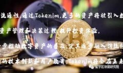   Tokenim：数字资产管理新趋势 /  guanjianci Tokenim