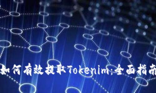 如何有效提取Tokenim：全面指南