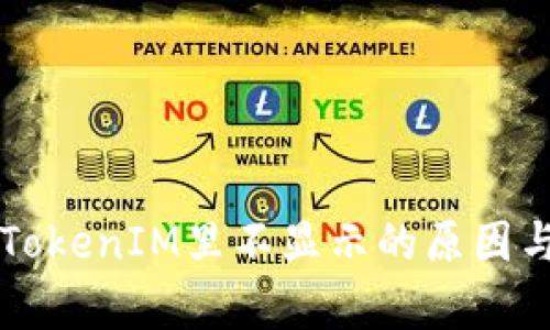 墨客币在TokenIM里不显示的原因与解决方案