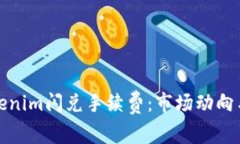 深入解析Tokenim闪兑手续费：市场动向与投资者利