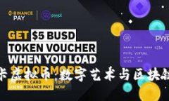 揭示唐卡虚拟币：数字艺术与区块链的结合