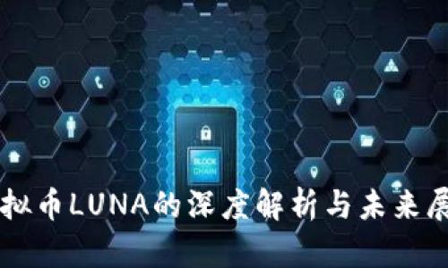 虚拟币LUNA的深度解析与未来展望