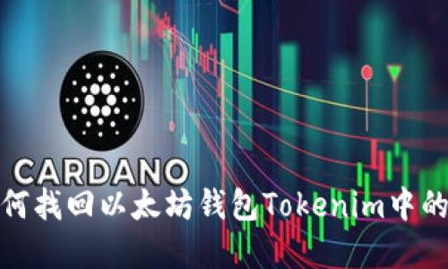 : 如何找回以太坊钱包Tokenim中的资产