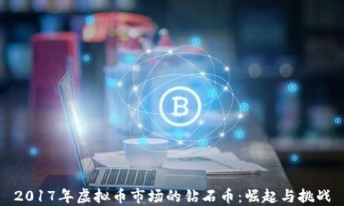 
2017年虚拟币市场的钻石币：崛起与挑战