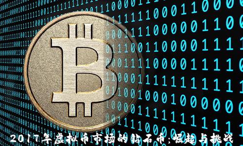 
2017年虚拟币市场的钻石币：崛起与挑战