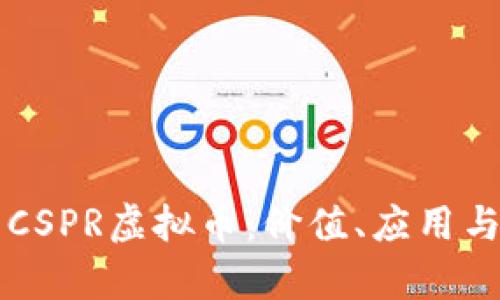 深入分析CSPR虚拟币：价值、应用与未来展望