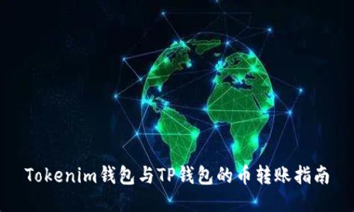 Tokenim钱包与TP钱包的币转账指南