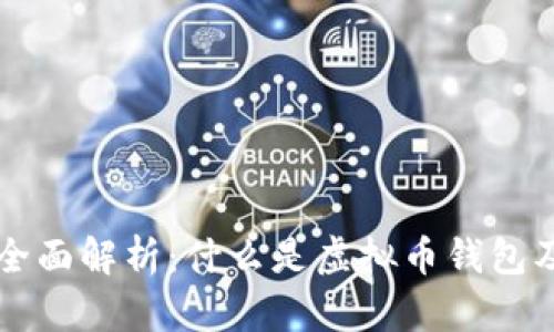 虚拟币钱包的全面解析：什么是虚拟币钱包及其功能与类型