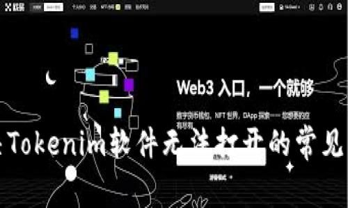 解决Tokenim软件无法打开的常见问题