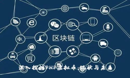 深入探讨PHP虚拟币：现状与未来