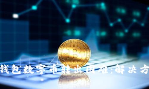 解析Tokenim钱包数字币转出困难：解决方案与常见问题