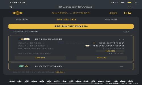 探索虚拟币市场与虚拟操盘的深度解析