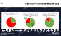 如何在Tokenim平台上修改节点：全面指南