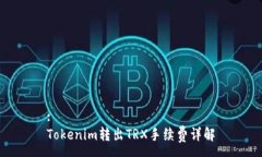 :Tokenim转出TRX手续费详解