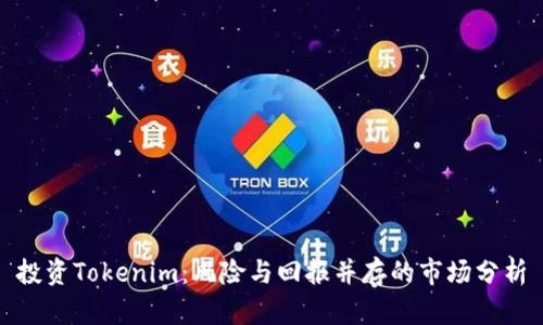 投资Tokenim：风险与回报并存的市场分析