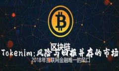 投资Tokenim：风险与回报并存的市场分析