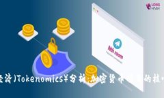 : 代币经济（Tokenomics）分析：加密货币项目的核