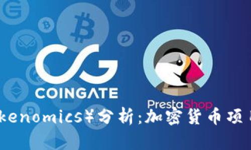 : 代币经济（Tokenomics）分析：加密货币项目的核心驱动力