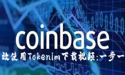 如何高效使用Tokenim下载视频：一步一步指南