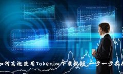 如何高效使用Tokenim下载视频：一步一步指南