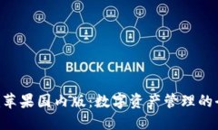 Tokenim苹果国内版：数字资产管理的全新体验