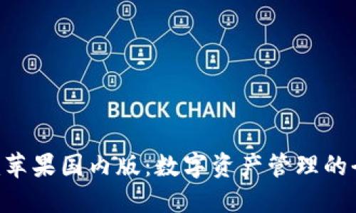 Tokenim苹果国内版：数字资产管理的全新体验