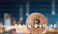 全面解析Tokenim钱包PC版：安全性、功能与使用指