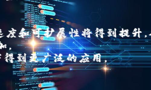    探索PYCCNY：虚拟币背后的机遇与挑战  / 

 guanjianci  虚拟币, PYCCNY, 数字货币  /guanjianci 

引言
在过去的几年中，虚拟货币的兴起已彻底改变了我们对货币、金融和交易的传统理解。其中，PYCCNY作为一种新兴的数字货币，其背后的机遇与挑战引发了广泛的关注和讨论。PYCCNY并不仅仅是一个交易工具，它还涉及到经济、技术、法律以及伦理等多个维度。在下面的内容中，将详细探讨PYCCNY的概念、市场表现、技术背景及其可能带来的机遇和挑战。

PYCCNY的概念
PYCCNY是一种新兴的虚拟币，旨在融合区块链技术与传统货币市场的优势。这种数字货币可能与人民币（CNY）挂钩，从而形成一个相对稳定的交易单位。PYCCNY通过去中心化的网络交易，减少了对传统金融机构的依赖。同时，它具有高效、安全及便捷的特点，能够满足现代经济快速发展的需求。

PYCCNY的市场表现
作为一种新兴的虚拟货币，PYCCNY在其推出之初便备受瞩目。市场的反应显示出对这种数字货币的强烈关注和支持。PYCCNY的交易量逐渐上升，吸引了众多投资者和用户加入这一市场。随着技术的不断发展，PYCCNY的流通范围也在逐渐扩大，从而使得其在数字货币市场中的地位愈加重要。

技术背景分析
PYCCNY的背后有着强大的技术支持。其运作基于区块链技术，这一技术的核心在于去中心化和安全性。通过加密算法，PYCCNY交易的安全性得以保障，用户的个人信息也在一定程度上得到保护。此外，PYCCNY的交易记录是不可篡改的，这也为其增添了可信度。

PYCCNY的机遇
PYCCNY的兴起为用户和投资者均带来了诸多机遇。首先，PYCCNY为传统金融市场带来了一种快速、高效的交易方式。用户可以随时随地进行交易，而不必受到传统银行营业时间和限制的约束。其次，PYCCNY可能会在地区性经济发展中发挥重要作用，帮助地方政府吸引更多投资。通过利用PYCCNY，企业可以降低交易成本，从而增强其市场竞争力。

PYCCNY的挑战
然而，PYCCNY的发展并非没有挑战。首先，法律和监管问题是其面临的主要障碍。各国的法规差异以及对虚拟货币态度的不同，可能会影响PYCCNY的全球推广。此外，市场波动性和风险也是关键因素，投资者在进行PYCCNY交易时需要慎重考虑这些影响因素。同时，技术上的安全漏洞或管理不善，也可能对PYCCNY的信誉造成损害。

可能相关问题解析

问题一：PYCCNY的法律和监管环境如何影响其发展？
法律和监管环境对PYCCNY的影响是显而易见的。各国对虚拟货币的法律框架存在显著差异。有些国家已经开始建立专门的监管机构来监管虚拟货币市场，而另一些国家仍在观望中。这种法规的不确定性使得PYCCNY在某些地区的推广面临挑战。
例如，在中国，国家对虚拟货币实行严格的监管，这直接影响了PYCCNY的使用场景和发展前景。虽然有关部门对数字货币的监管政策正在不断演变，但还是给许多潜在的投资者和使用者带来了不安感。在这种情况下，PYCCNY需要在确保合规的同时，寻找适合其发展的市场。
此外，除了国家法律以外，PYCCNY还需面对各大金融机构的监管压力。随着传统银行逐渐意识到数字货币的潜力，他们可能会加强对PYCCNY及类似项目的关注。这种变化可能导致竞争加剧，甚至影响PYCCNY的市场价值。

问题二：如何评价PYCCNY的市场前景？
PYCCNY的市场前景可以从多个角度进行分析。首先，从用户需求的角度来看，随着数字经济的快速发展，越来越多的人开始接受并使用虚拟货币。PYCCNY在这一背景下显得尤为重要。它的设计理念与市场需求相结合，很可能会吸引大量用户的关注。
其次，从市场的竞争环境来看，PYCCNY需要面对大量已建立的虚拟货币品牌。这些品牌有着成熟的用户体系和市场信任度。PYCCNY必然需要通过提升其技术水平和用户体验，来在竞争中占有一席之地。同时，PYCCNY的推广策略和市场定位也会极大地影响其市场前景。
另外，PYCCNY的市场前景还与其技术发展密切相关。随着区块链技术的不断进步，PYCCNY有望实现更高的安全性和交易速度，为用户提供更好的体验。与此同时，对于PYCCNY的市场前景，外部经济环境的变化也会产生影响，这包括国家政策、全球经济形势及用户心理等多个因素。

问题三：PYCCNY与传统货币相比，有何优劣势？
PYCCNY与传统货币之间存在明显的优劣势。首先，从便捷性来看，PYCCNY通过数字化形式进行交易，使其在交易速度和容易性上明显优于传统货币。用户可以随时随地访问PYCCNY，从而更加灵活地进行交易。
然而，PYCCNY作为一种新兴的虚拟货币，也存在一些劣势。例如，由于缺乏成熟的监管体系，其交易的安全性和稳定性受到质疑。相较于传统货币，PYCCNY在金融市场中的可信度尚需提升。
其次，PYCCNY在国际化和接受度方面可能也会相对较弱。尽管PYCCNY有潜在的市场需求，但由于不同国家和地区对数字货币的认识程度不同，其接受度可能不如传统货币。同时，PYCCNY的兑换稳定性也可能面临波动，这对于用户而言是一项风险。

问题四：PYCCNY在经济发展中可能扮演怎样的角色？
PYCCNY有潜力在经济发展中扮演重要的角色。一方面，PYCCNY可以在金融技术创新中引领潮流，激发各行业的创新。通过使用PYCCNY进行线上交易，企业能够降低交易成本，提高工作效率，进而促进经济增长。
另一方面，PYCCNY的发展也将推动数字经济的蓬勃发展，尤其是在新兴市场领域。面对传统金融服务难以覆盖的地区，PYCCNY能够通过简单快捷的方式提供金融服务，增强这些地区的金融包容性。
更进一步，PYCCNY还能够为国家政策制定和实施提供重要支持。通过对PYCCNY交易数据的分析，决策者可以更好地把握经济形势并作出相应的财政和货币政策调整。

问题五：未来PYCCNY的发展趋势是什么？
PYCCNY的未来发展趋势预计将受到多种因素的影响。首先，技术的进步将直接关系到PYCCNY的表现。随着区块链和相关技术的不断成熟，PYCCNY的交易安全性、速度和可扩展性将得到提升，从而增强其市场竞争力。
其次，市场参与者的需求和行为变化也将影响PYCCNY的未来发展。随着人们对数字货币接受度的提高，PYCCNY的用户基础有望扩大，这将直接推动其交易量的增加。
此外，国际法规的逐步完善也将为PYCCNY的发展提供更加稳定的环境。随着国际社会对虚拟货币的重视以及各国的监管政策逐渐明确，PYCCNY有望在法律框架下得到更广泛的应用。
总的来说，PYCCNY的未来发展充满挑战同时也蕴含着巨大的机遇。只有充分理解并利用这些机遇，PYCCNY才能在竞争中取得优势，实现可持续发展。