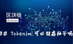 ## Tokenim：可以储存柚子吗？