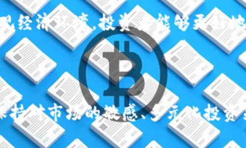    了解虚拟币阿道：投资，交易与未来发展  / 
 guanjianci  虚拟币, 阿道, 投资  /guanjianci 

## 一、引言

虚拟货币近年来在全球范围内受到广泛关注，阿道币（ADO）作为一种新兴的加密货币，因其特有的技术背景和市场表现受到投资者的追捧。本文将深入探讨阿道币的定义、特点，以及与之相关的投资与交易策略，进一步分析其未来发展趋势。

## 二、阿道币的基础知识

### 1. 阿道币的定义

阿道币是一种基于区块链技术的去中心化数字货币。和传统货币不同，阿道币不是由任何国家或中央银行发行，而是通过复杂的算法和大规模的网络计算生成的。阿道币的设计理念强调安全性和隐私性，使得用户在进行交易时可以更加自由和匿名。

### 2. 阿道币的建立背景

阿道币于2021年研发，由一群具有深厚区块链技术背景的开发者团队建立，其目标是解决传统金融系统中的某些弊端，比如高额的交易手续费、长时间的交易确认等。这使得阿道币在市场中逐步建立了自己的用户基础。

### 3. 阿道币的技术特点

阿道币采用了独特的共识算法，名为“节点验证机制”（Node Verification Mechanism，NVM），与传统的POW（工作量证明）或POS（权益证明）不同，NVM旨在提高网络的交易速度和安全性。此外，阿道币还实现了跨链技术，使得不同区块链之间能够进行有效的资产转移。

## 三、阿道币的投资价值

随着数字货币市场的成熟，阿道币逐渐表现出其投资价值。投资者应考虑以下几个方面：

### 1. 市场需求

由于全球范围内对数字货币的接受度逐渐提高，阿道币的市场需求也随之增长。从电子商务到金融服务，越来越多的领域开始应用虚拟货币，阿道币正好满足了这一市场空缺。

### 2. 投资回报率

在过去的几年中，许多投资者通过投资阿道币获得了可观的回报。尽管市场存在波动，但长期看来，阿道币由于其技术优势、社区支持以及持续的创新，仍然展现出强劲的增长潜力。

### 3. 风险与挑战

如同其他虚拟货币，阿道币的投资也伴随着风险。例如，市场价格波动较大，政策变化、技术缺陷等问题都可能影响阿道币的未来。因此，投资者在考虑投资前需全面评估风险。

## 四、阿道币的交易方式

### 1. 如何购买阿道币

购买阿道币的方式主要通过加密货币交易平台进行。投资者可以先注册交易所账号，完成身份验证后，通过法定货币或者其他加密货币购买阿道币。

### 2. 阿道币的存储

合适的存储方式对于投资者来说至关重要。阿道币可以存储在交易所钱包、热钱包和冷钱包中。对于长期持有者来说，冷钱包被认为是最安全的选择，因为它不与互联网连接。

### 3. 阿道币的交易策略

在进行阿道币的交易时，投资者可以应用多种策略，比如波段交易、趋势交易等。根据市场的不同情况选择合适的策略，有助于投资者降低风险、提高收益。

## 五、阿道币的未来发展前景

对于阿道币的未来发展，可以从技术进步、市场接受度和政策环境等多个方面进行分析：

### 1. 技术创新

阿道币团队持续投入研发，不断其平台，增强安全性和交易效率。未来可能会推出更多的功能，比如去中心化金融（DeFi）应用，进一步提升用户体验。

### 2. 市场扩展

随着全球对数字货币的关注加剧，阿道币的市场也有望不断扩展。未来可能会与更多企业合作，推动阿道币在实际商业交易中的应用。

### 3. 政策支持

数字货币的政策环境也在逐步改善，越来越多的国家和地区开始接受和监管这些新兴资产，阿道币在政策上获得支持后，将更有助于其发展。

## 六、可能相关的问题

### 问题一：阿道币是如何保证安全性的？

阿道币采用了多层次的安全机制，确保用户资产的安全。首先，阿道币的区块链技术本身就具备不可篡改的特性，每笔交易都会被记录在区块链上，并受到全网节点的验证。其次，在交易方面，阿道币引入了多重签名技术，增加了交易的安全性。即使用户的私钥被盗，攻击者仍不能单独发起交易。此外，阿道币团队定期进行安全审计，发现并修复潜在的漏洞。安全性是阿道币能够吸引用户的重要因素。

### 问题二：阿道币的价值主要来源于哪里？

阿道币的价值主要来源于基本面和市场情绪。基本面包括它的技术优势、团队能力和实际应用等，技术的独特性和社区的支持是其长期价值的保障。而市场情绪则体现在投资者对阿道币未来表现的预期，受到市场供需关系的影响。当市场对阿道币的应用前景普遍看好时，投资者会主动购买，推高其币值。

### 问题三：阿道币与其他虚拟货币有什么区别？

与其他虚拟货币相比，阿道币的最大特点在于其独特的节点验证机制（NVM），使其在交易速度和安全性上有显著提升。此外，阿道币在去中心化金融（DeFi）方面也展现出较强的能力。许多传统的虚拟货币如比特币和以太坊，使用的都是传统的POW或POS机制，而阿道币通过创新性技术，拉开了与其他币种的差距。

### 问题四：阿道币的使用场景有哪些？

阿道币的使用场景涵盖了众多领域，目前在电子商务、财富管理、跨境支付等方面已得到初步应用。电商平台可以利用阿道币作为支付手段，吸引更多用户。与此同时，阿道币还被一些金融机构视为新型资产类别，用于财富增值管理。此外，在跨境交易中，阿道币因其低交易成本和快速确认时间，成为一种理想的选择。随着不断扩展，这些使用场景将可能进一步增加。

### 问题五：如何评估阿道币的投资潜力？

评估阿道币的投资潜力需要综合考虑多个因素，包括市场需求、技术实力、团队背景和竞争环境等。投资者应关注阿道币的发展动态，例如技术更新和战略合作。通过分析市场趋势和宏观经济环境，投资者能够更好地把握阿道币的投资机会。此外，深入研究技术白皮书、社区活动等信息，可以帮助投资者了解阿道币的未来发展方向。

## 七、总结

阿道币作为一种新兴虚拟货币，其独特的技术背景和市场表现为其发展构建了良好的基础。虽然伴随着风险与挑战，但通过合理的投资与交易策略，阿道币仍然具有较高的投资价值。保持对市场的敏感、多元化投资策略，加之对阿道币持续关注，将为投资者带来潜在的机会和回报。