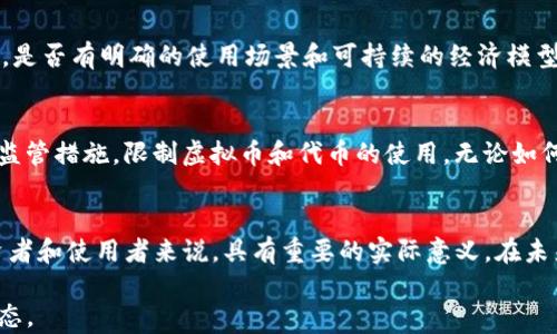 
jiaoti虚拟币与代币的区别解析/jiaoti

关键词：
虚拟币, 代币, 加密货币/guanjianci

一、引言
随着区块链技术的迅猛发展，虚拟币和代币已成为当今数字经济的重要组成部分。然而，许多人在谈论这两者时，往往将其混淆。实际上，它们在定义、功能、用途等方面存在显著差异。本文将深入分析虚拟币与代币之间的区别，帮助读者更好地理解这两个概念。

二、虚拟币的定义与特征
虚拟币是指在 Internet 上以数字形式存在的一种货币，其可以用来进行交易、支付或投资。最著名的虚拟币无疑是比特币（Bitcoin），它于2009年首次推出。虚拟币的特征包括：
ul
    listrong去中心化：/strong大多数虚拟币是建立在区块链技术上的，无需中央机构控制。/li
    listrong有限供应：/strong许多虚拟币都有固定的发行数量，例如比特币的最大供应量为2100万枚。/li
    listrong匿名性：/strong交易可以在相对匿名的环境中进行，保护用户隐私。/li
/ul

三、代币的定义与特征
代币（Token）则是一种在特定平台或生态系统中使用的数字资产，通常依赖于某种区块链网络。代币可以代表多种资产，包括实物资产、服务、权益等。代币的特征包括：
ul
    listrong依赖性：/strong代币通常是依附于某个区块链平台或应用程序，例如以太坊网络上的 ERC20 代币。/li
    listrong多样性：/strong代币可以用于不同的目的，如支付、治理、资产代表等。/li
    listrong可发行性：/strong任何人或团队都可根据需求创建代币，只要遵循相关标准。/li
/ul

四、虚拟币与代币的核心区别
从上述定义和特征可以看出，虚拟币与代币之间存在多方面的区别：
ul
    listrong功能：/strong虚拟币主要用于价值转移和保存，而代币则可以有广泛的用途，包括用户激励、资产代表等。/li
    listrong技术依赖：/strong虚拟币自主拥有自己的区块链，而代币往往在现有的第三方区块链上运行。/li
    listrong价值基础：/strong虚拟币的价值主要取决于市场需求和稀缺性，而代币的价值则可能基于其在平台上的用途或创新的商业模式。/li
/ul

五、虚拟币与代币的应用场景
在实际应用中，虚拟币和代币各自发挥着重要作用：
h45.1 虚拟币的应用/h4
虚拟币的主要优势在于提供了一种去中心化的支付方式，降低了交易成本和时间。许多商家开始接受比特币等虚拟币作为支付手段，这为用户提供了更多的支付选择。此外，虚拟币还被视为一种投资工具，吸引了大量投资者。

h45.2 代币的应用/h4
代币的应用则更为广泛，尤其是在区块链项目的融资和生态建设中。许多新兴项目通过首次代币发行（ICO）来筹集资金，通常利用他们的代币作为平台的通证。此外，一些代币可以用作平台内的投票和治理工具，让持有者参与到项目的发展中。

六、相关问题探讨

h4问题1：虚拟币是否具有法定货币的地位？/h4
虚拟币目前在全球范围内并没有获得普遍认可的法定货币地位。然而，一些国家允许虚拟币作为商品进行交易，有的国家甚至积极探索虚拟币的合法化与监管。例如，萨尔瓦多于2021年成为全球首个接受比特币为法定货币的国家。虽然虚拟币具有全球共识，并能有效进行跨境交易，但法律和政策的制约使得其法定货币的地位仍然不稳固。

h4问题2：代币的安全性如何保障？/h4
代币的安全性通常取决于其所在的区块链平台的安全机制。如果基础链条存在漏洞，代币也会受到威胁。因此，确保存储代币的钱包安全、使用二层安全解决方案、通过智能合约进行危险检测都是保障代币安全的重要措施。此外，随着技术的进步，越来越多的去中心化保险和审计服务可用来提升代币的安全性。

h4问题3：虚拟币和代币的未来发展趋势是什么？/h4
随着技术的不断演进，虚拟币与代币的未来发展趋势非常值得关注。预计将有更多的传统金融机构加入这一领域，使虚拟币和代币更广泛地融入我们的日常生活。此外，法规的逐渐完善也将推动其合规化，促进人们对虚拟资产的接受度，从而为项目的发展创造无限可能。

h4问题4：如何选择合适的代币投资项目？/h4
选择代币投资项目时，首先要了解项目的背景，包括团队的经验、技术的可实现性及其市场需求。其次，关注代币的白皮书，评估其商业模式是否合理，是否有明确的使用场景和可持续的经济模型。最后，不要忽视社区的参与和支持程度，活跃的社区可以为项目带来积极推动，建立更好的信任基础。

h4问题5：虚拟币与代币的监管现状如何？/h4
虚拟币与代币的监管现状因国家而异。有些国家对这两者采取了较为宽松的监管政策，鼓励数字货币的创新与发展；而另一些国家则采取了严格的监管措施，限制虚拟币和代币的使用。无论如何，在未来的监管趋势中，我们可以预见到各国将逐渐建立更为完善和合理的监管框架，以适应区块链技术的发展，并保护投资者的权益。

七、总结
虚拟币与代币作为数字资产的两大重要类别，各自具有独特的功能和应用场景。随着它们在全球范围内的普及，了解它们之间的区别和联系，对投资者和使用者来说，具有重要的实际意义。在未来的数字经济中，虚拟币与代币有望继续引领创新与发展，同时也挑战传统金融体系，为社会带来更多的机遇与挑战。

尽管本文已对虚拟币与代币的区别进行了详细的解析，但随着数字货币领域的不断发展，许多新的概念和技术也在涌现，建议读者持续关注行业动态。