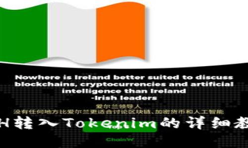 ETH转入Tokenim的详细教程