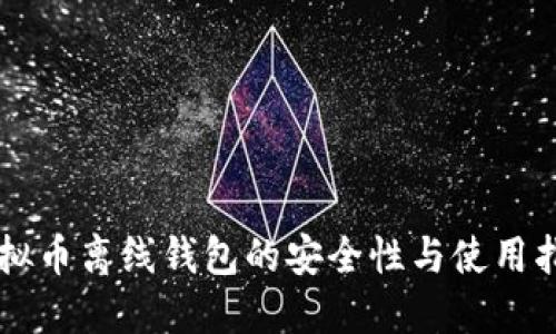 虚拟币离线钱包的安全性与使用指南