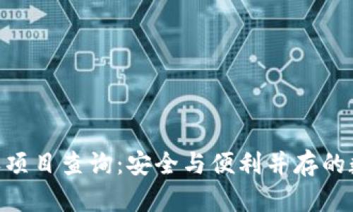 Tokenim钱包授权项目查询：安全与便利并存的数字资产管理方式