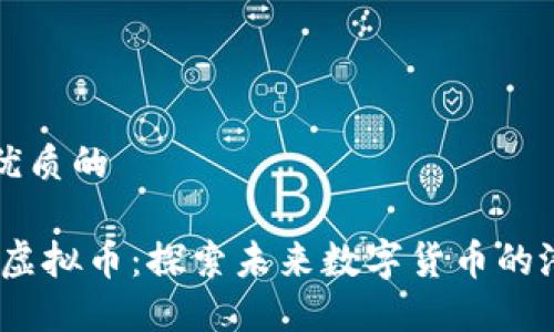 思考一个优质的

优质 AIM虚拟币：探索未来数字货币的潜力与应用