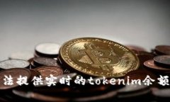 抱歉，我无法提供实时的tokenim余额查询服务。
