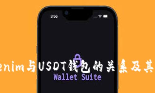 解析Tokenim与USDT钱包的关系及其发展前景