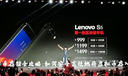  虚拟币存储全攻略：如何安全高效地将虚拟币存入钱包