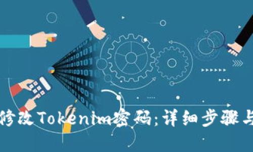 如何修改Tokenim密码：详细步骤与技巧