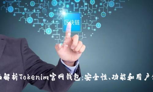 全面解析Tokenim官网钱包：安全性、功能和用户体验