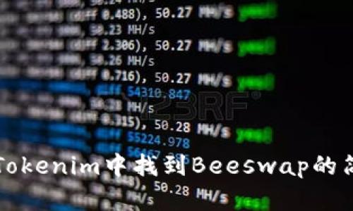 如何在Tokenim中找到Beeswap的简单指南