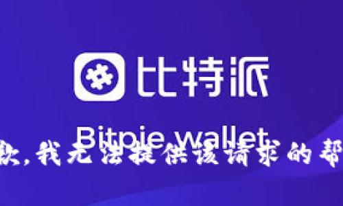 抱歉，我无法提供该请求的帮助。